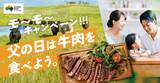 「父の日の新習慣！ 牛肉を食べてお父さんに思いっきり感謝を伝えよう　 「父の日は牛肉を食べよう。モ～モ～キャンペーン！！！」 5月25日(月)より開始」の画像2