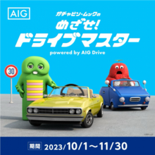 安全運転診断アプリ「AIG Drive」が「めざせ！ドライブマスター」キャンペーン開催中