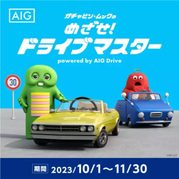 安全運転診断アプリ「AIG Drive」が「めざせ！ドライブマスター」キャンペーン開催中