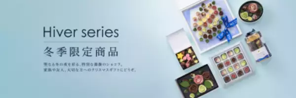 ホリデーシーズンに夢と輝きを添える新商品ラインナップ「Hiver series-イヴェール　シリーズ-」　薔薇のチョコレートブランド メサージュ・ド・ローズより発売