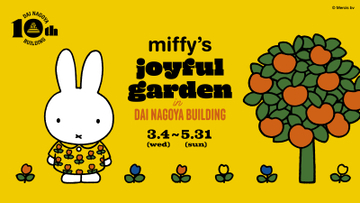 大名古屋ビルヂング開業10周年「miffy’s joyful garden in DAI NAGOYA BUILDING」企画内容を公開！