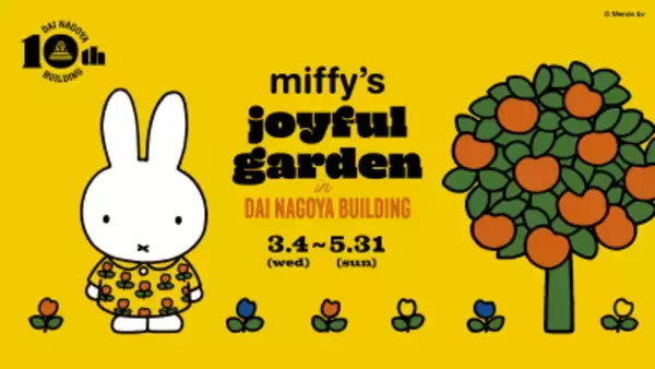 大名古屋ビルヂング開業10周年「miffy’s joyful garden in DAI NAGOYA BUILDING」企画内容を公開！