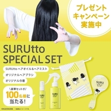 スルッとまとまりのある髪へ！『SURUtto』ブランドがキャンペーンを実施中