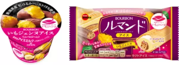 いもペースト増量でよりほっこりした甘い味わいへ　 ブルボン、「いもジェンヌアイス」など2品を期間限定で 8月24日(月)に販売開始！