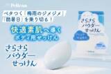 「ベタつく「梅雨のジメジメ」「酷暑日」を乗り切る！快適素肌へ導くボディ用『さらさらパウダーせっけん』発売」の画像1