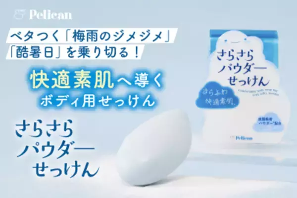 ベタつく「梅雨のジメジメ」「酷暑日」を乗り切る！快適素肌へ導くボディ用『さらさらパウダーせっけん』発売