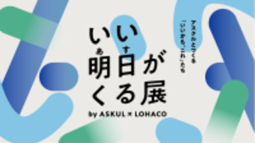 アスクル、5月30日～31日に六本木ヒルズアリーナで体験型イベント「いい明日がくる展」を開催