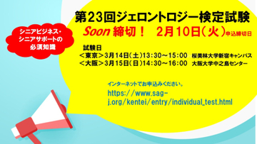 シニアビジネス・シニアサポートの必須知識「第23回ジェロントロジー検定試験」申込締切直前：2/10まで！