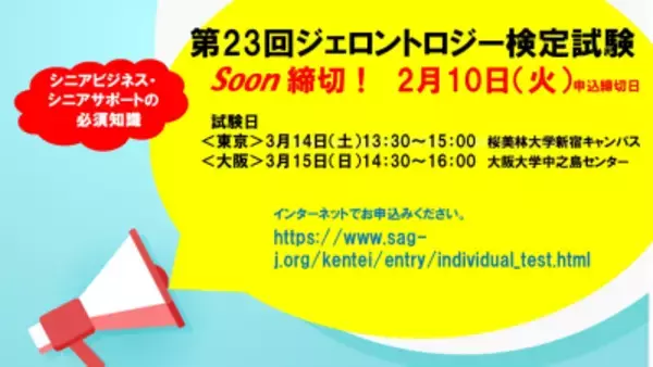 シニアビジネス・シニアサポートの必須知識「第23回ジェロントロジー検定試験」申込締切直前：2/10まで！