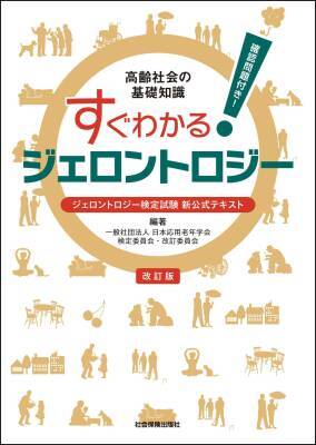 シニアビジネス・シニアサポートの必須知識「第23回ジェロントロジー検定試験」申込締切直前：2/10まで！