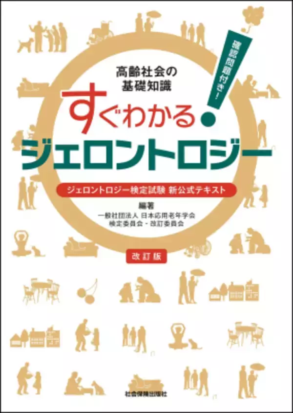 「シニアビジネス・シニアサポートの必須知識「第23回ジェロントロジー検定試験」申込締切直前：2/10まで！」の画像