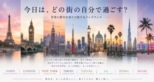 スペイン発「DICORA URBAN FIT」が日本上陸　 世界8都市を表現したオードトワレ全10種を9月18日発売