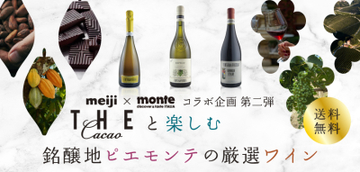 明治「THE Cacao」×「フォンタナフレッダ」サステナブルなチョコとワインの限定セットを発売