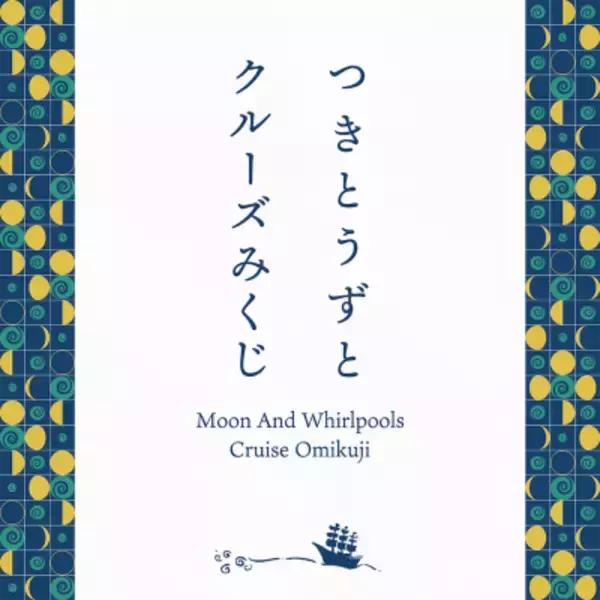 福祉と観光を繋ぐ新たな挑戦「つきとうずとクルーズみくじ」販売開始のお知らせ