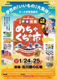 「「第32回伊東温泉めちゃくちゃ市」　1/24(土)、1/25(日)に静岡で開催！」の画像2