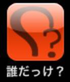 タレントやスポーツ選手 有名人を調べるアプリ 10年6月9日 エキサイトニュース