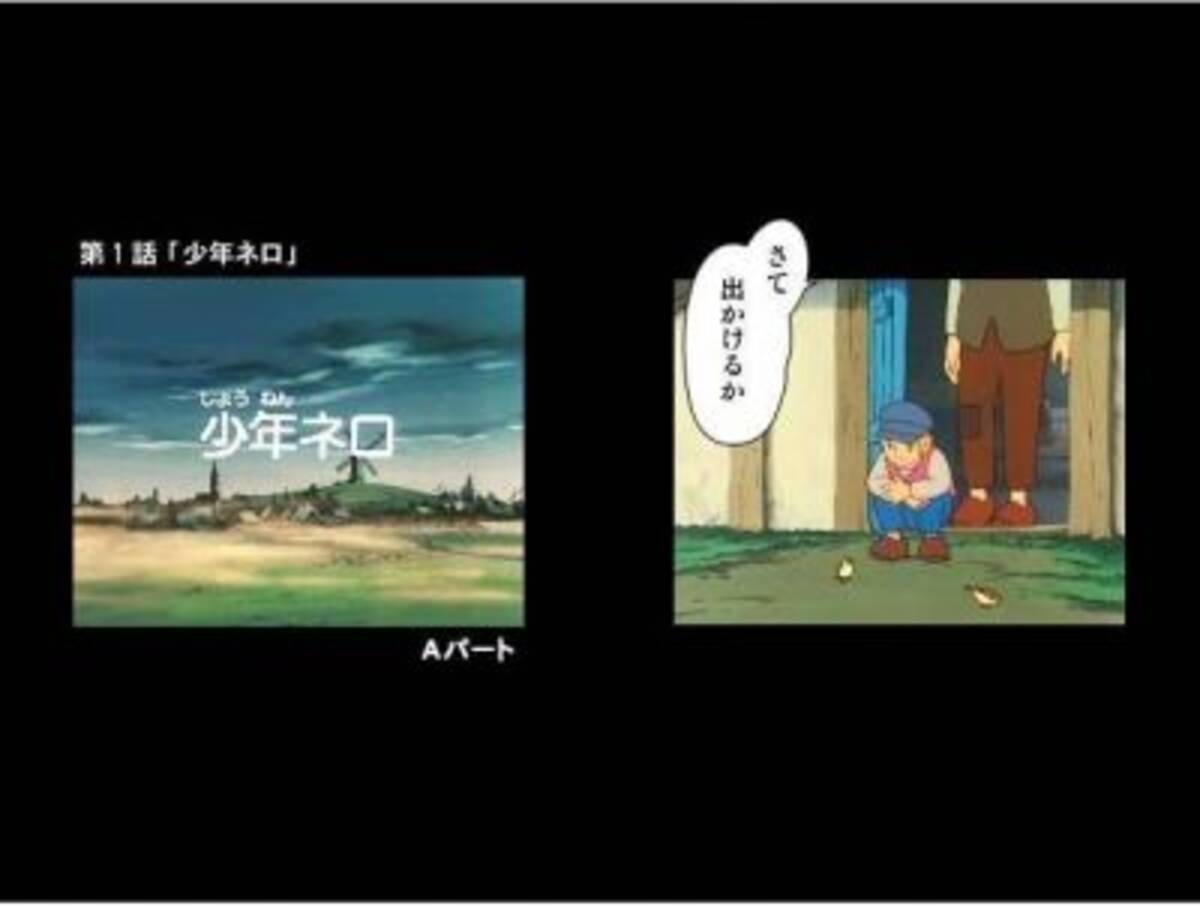 世界名作劇場 フランダースの犬 の第1話前編が無料 2010年9月4日