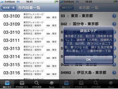 電話の 市外局番 を即 検索できるおすすめ便利アプリ 10年9月19日 エキサイトニュース