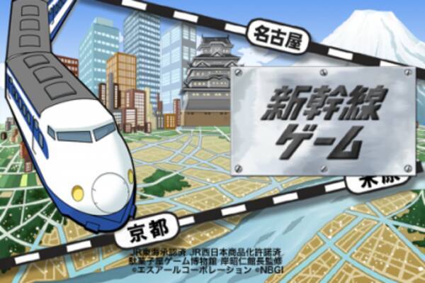 昔懐かしい 駄菓子屋ゲームの王様 新幹線ゲーム が復活 無料 11年9月21日 エキサイトニュース