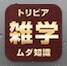 思わず「へぇ～」と言ってしまう“雑学”大全集 ムダ知識満載！ 無料