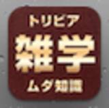 「思わず「へぇ～」と言ってしまう“雑学”大全集 ムダ知識満載！ 無料」の画像4