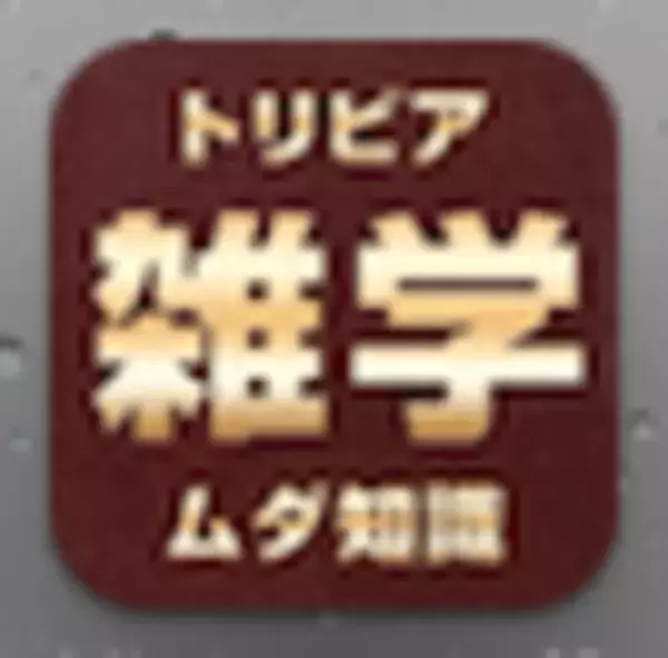 「思わず「へぇ～」と言ってしまう“雑学”大全集 ムダ知識満載！ 無料」の画像