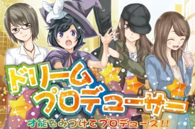 スカウトしてアイドル育成 ドリームプロデューサー がハマる 無料 11年10月11日 エキサイトニュース