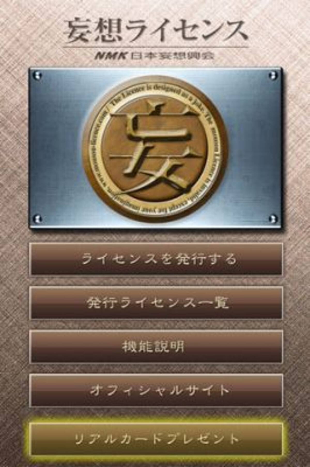 あの 妄想ライセンス がiphoneアプリとして新たに登場 2011年4月5日 エキサイトニュース