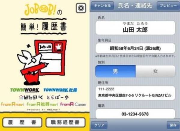 リクルート提供 Iphoneで簡単に 履歴書 職務経歴書 作成 無料 11年4月19日 エキサイトニュース