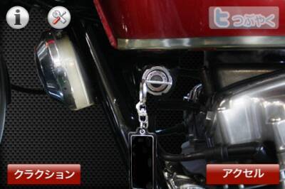 ストレスの解消に・・・バイクのアクセル「ぶぶぶん」と回す！ツイッターも可能