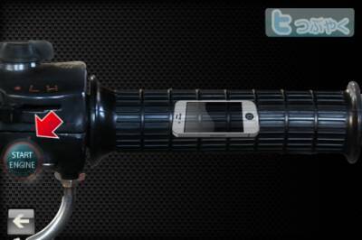 ストレスの解消に・・・バイクのアクセル「ぶぶぶん」と回す！ツイッターも可能