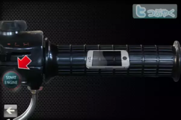 「ストレスの解消に・・・バイクのアクセル「ぶぶぶん」と回す！ツイッターも可能」の画像