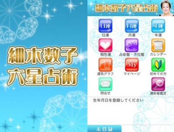 細木数子の大人気 六星占術 Iphoneで無料アプリ体験 11年1月28日 エキサイトニュース