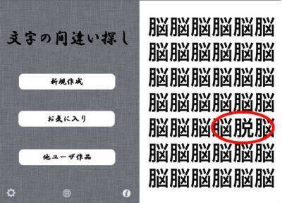 脳のトレーニングに最適 文字の 間違い探し ゲーム 無料 11年2月6日 エキサイトニュース