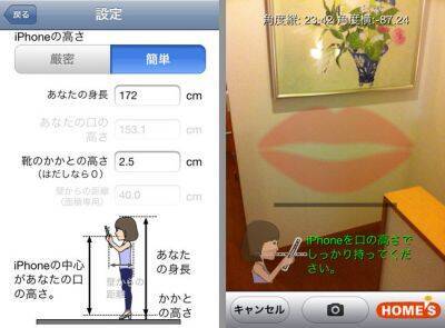 写真を撮るだけでサイズが分かる無料iPhoneアプリ『HOME'Sメジャー』