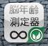 あなたの「脳年齢」は何歳？ クイズ形式で即！無料診断