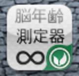 「あなたの「脳年齢」は何歳？ クイズ形式で即！無料診断」の画像4