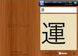 「わからない「漢字」のチェックはこれで決まり！ おすすめ無料アプリ」の画像1
