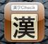 わからない「漢字」のチェックはこれで決まり！ おすすめ無料アプリ