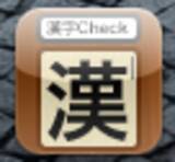 わからない 漢字 のチェックはこれで決まり おすすめ無料アプリ 11年2月24日 エキサイトニュース