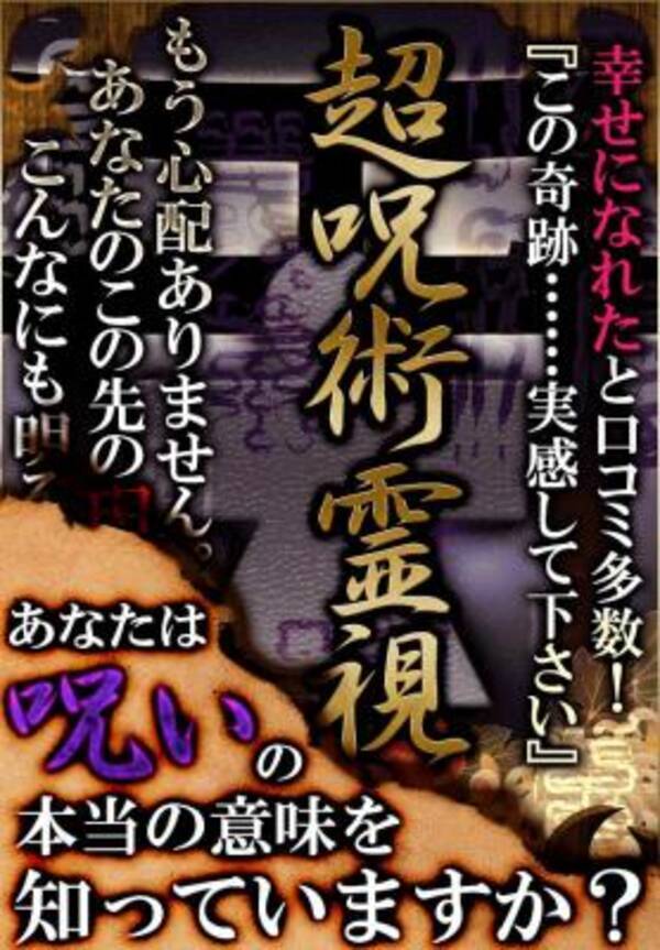 呪いから導き出される答え アプリ 超当たる呪い占い が不気味なくらい現実みぬく 13年1月日 エキサイトニュース