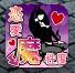 「あなたは魔性のオンナ？」　恋愛の魔性度を診断　【無料】