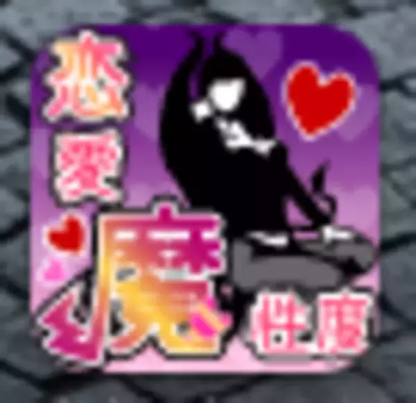 「「あなたは魔性のオンナ？」　恋愛の魔性度を診断　【無料】」の画像