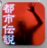 「定番の都市伝説、怪奇現象・・・怖い話をまとめた「THE・都市伝説」 [無料]」の画像3