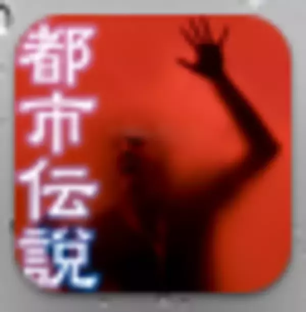 「定番の都市伝説、怪奇現象・・・怖い話をまとめた「THE・都市伝説」 [無料]」の画像