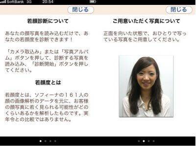 顔の写真を撮って若さを診断！ソフィーナ提供「若顔診断」 [無料]