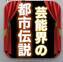 芸能ネタ好きにオススメ！「芸能界の都市伝説」を読む　【無料】