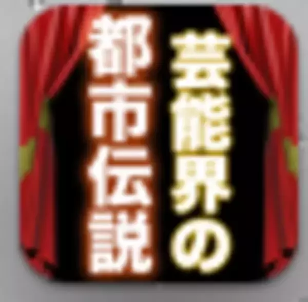 「芸能ネタ好きにオススメ！「芸能界の都市伝説」を読む　【無料】」の画像
