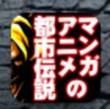 誰もが知る超人気アニメとマンガの 都市伝説 を読む 無料 12年3月7日 エキサイトニュース