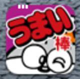 「駄菓子の王様「うまい棒」を自分で作る！うまい棒図鑑を作る！　【無料】」の画像3